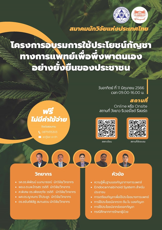 โครงการอบรมการใช้ประโยชน์กัญชาทางการแพทย์เพื่อพึ่งพาตนเอง อย่างยั่งยืนของประชาชน